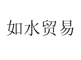 ������ˮ�Q(m��o)�����޹�˾