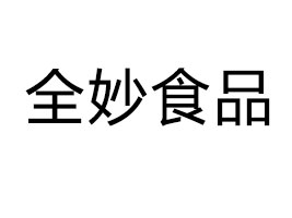 ����ʡȫ��ʳƷ���޹�˾