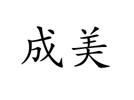 �������Ʒ�\(y��n)�I(y��ng)����