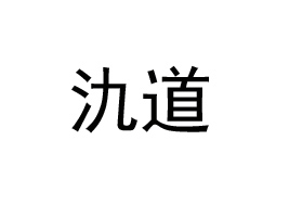 �Ϻ�����I�N�߄����޹�˾