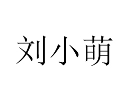 �V�݄�С���Ʒ���޹�˾