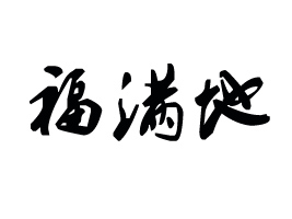 �Ϸʸ��M��ʳƷ���޹�˾