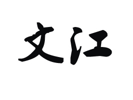 ��ꖿh�Ľ�����ˮ��ϏS