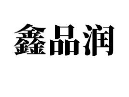 �F����Ʒ���Q(m��o)�����޹�˾