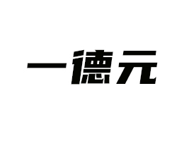 ���uһ��Ԫ����Ƽ����޹�˾