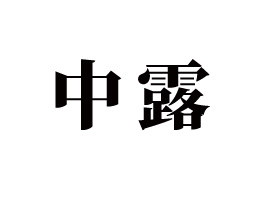 �B�T��¶ʳƷ�Ƽ����޹�˾