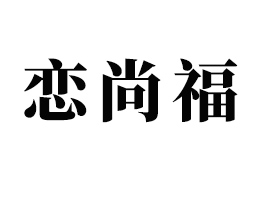 ɽ�|���и�ʳƷ���޹�˾