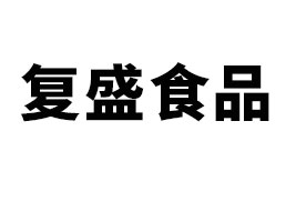 �R�Կh��(f��)ʢʳƷ���޹�˾