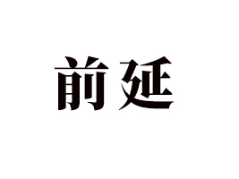 �x��ǰ��ʳƷ���޹�˾