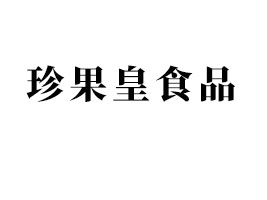 �V�������ʳƷ���޹�˾