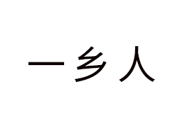 ɽ�|һ�l(xi��ng)��ʳƷ���޹�˾