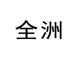 ������ȫ��ʳƷ���޹�˾