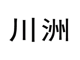 �ؑc�кϴ��^(q��)������Ƭ���޹�˾