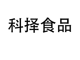 ���ϿƓ�ʳƷ�Ƽ����޹�˾