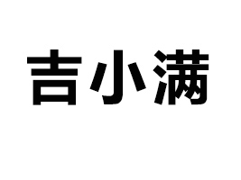 ���ݼ�С�M��(li��n)�W(w��ng)�Ƽ����޹�˾