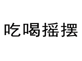 ��΢�Ժȓu�[��ʳ�������޹�˾