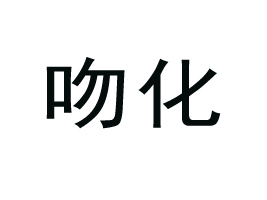 �����ǻ�ʳƷ���޹�˾