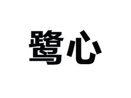 �B�T������ʳƷ���޹�˾