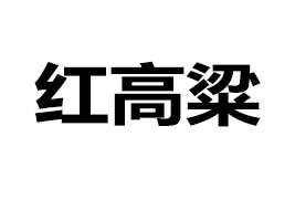 ���мt�������Ϙ��h��ʳƷ�Ƽ����޹�˾