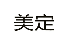 �㽭����ʳƷ�ɷ����޹�˾