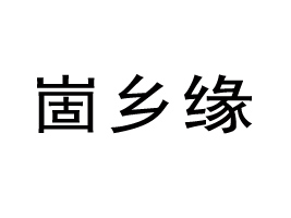 �R�����l(xi��ng)��ʳƷ���޹�˾