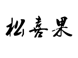 ������ϲ��ʳƷ���޹�˾