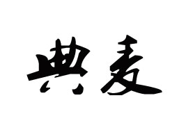 ��������?zh��n)�Ʒ���޹��? width=