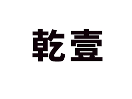 ����ǬҼ�����Ƽ����޹�˾