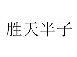 ���ϼ����ȫ���\�I����