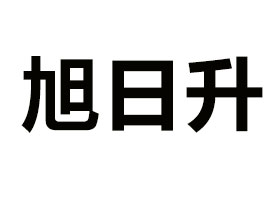 ɽ�|������ʳƷ������޹�˾�������I(y��)��