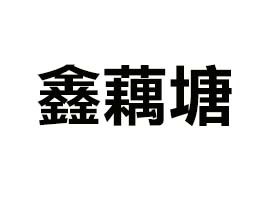 ���h(yu��n)�h��ź��ʳƷ����؟(z��)�ι�˾