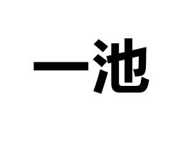 ɽ�|һ��ʳƷ���޹�˾