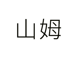 ɽķ��������ʳƷ���޹�˾