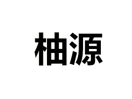 ��ɽ�h��ԴʳƷ���޹�˾