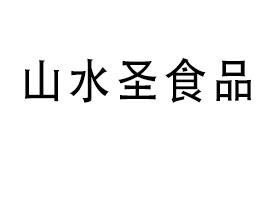 ɽ�|ɽˮʥʳƷ���޹�˾