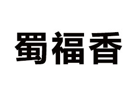 �Ĵ�ʡ����ʳƷ����؟(z��)�ι�˾