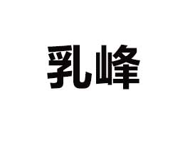 �ؑc���f(w��n)�݅^(q��)�����I(y��)���޹�˾