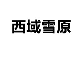 ��������ѩԭ���I(y��)���޹�˾