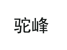 ɽ�|���p���ɷ����޹�˾