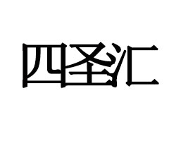 �Ϻ���ʥ�RʳƷ�Ƽ����޹�˾