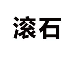 �V���Lʯ�r(n��ng)�I(y��)���޹�˾