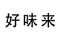 �Ϻ��к�ζ������Ƽ����޹�˾