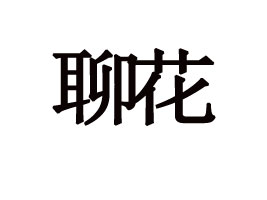 ɽ�|�Ļ�ʳƷ�Ƽ����޹�˾