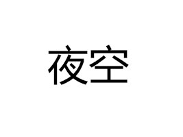 �Ϻ�ҹ��ʳƷ���޹�˾