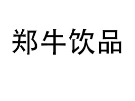 ������ţ�Ʒ���޹�˾