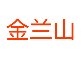 ���Ͻ��mɽ�Ʒ���޹�˾