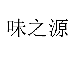 ���ζ֮Դ���H�Q(m��o)�׹ɷ����޹�˾