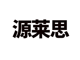 ����Դ�R˼ʳƷ���޹�˾