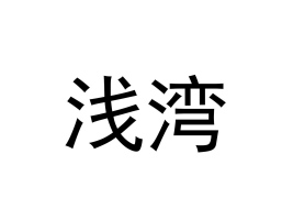 �Ͼ��й��MʳƷ�Ƽ��l(f��)չ���޹�˾