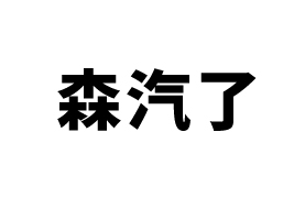 �ؑc��ɭ����ʳƷ�Ƽ����޹�˾